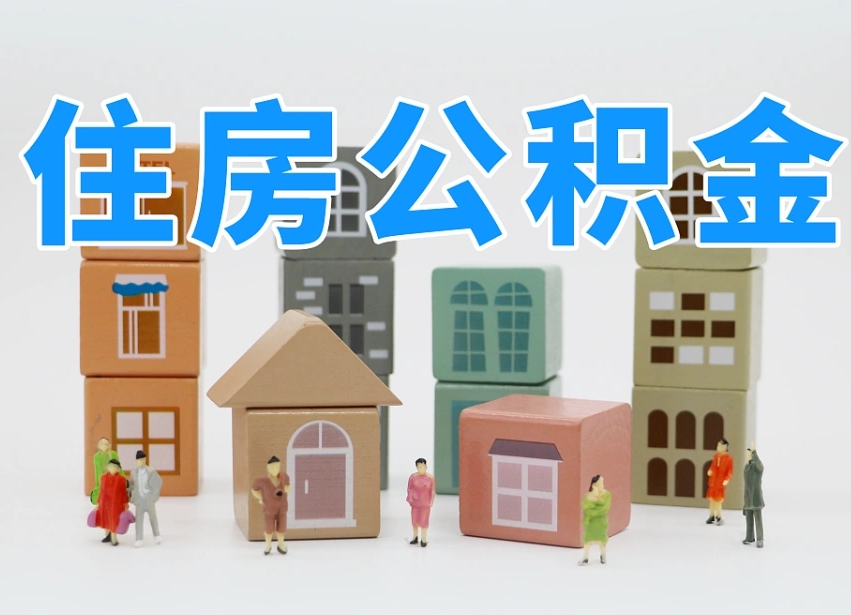 黔西封存公积金取流程（封存的公积金提取条件）